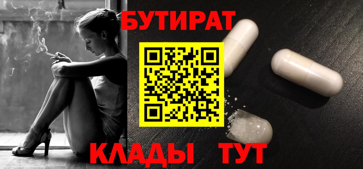 БУТИРАТ вода Орск