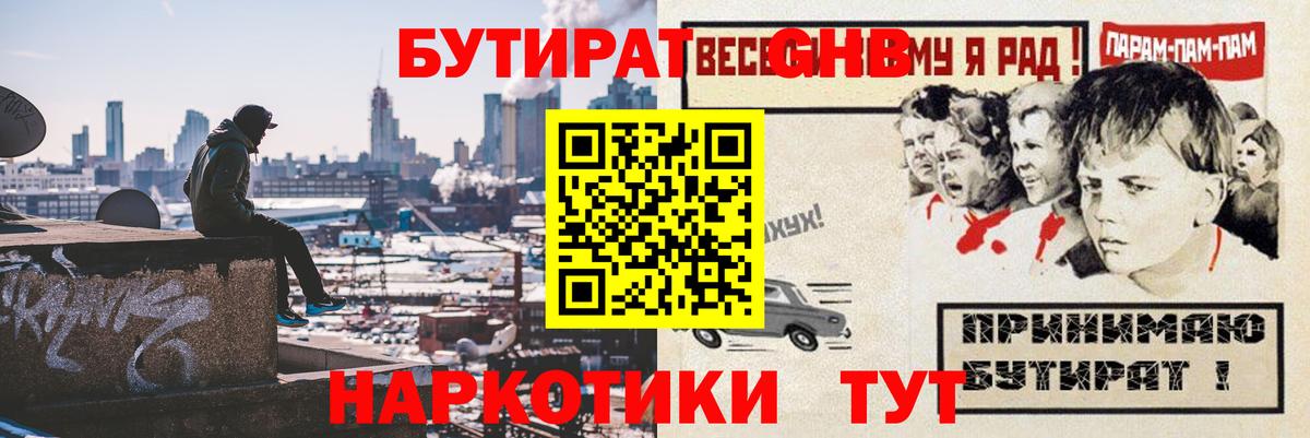 БУТИРАТ  Вход с VPN  Орск  БУТИРАТ бутандиол 